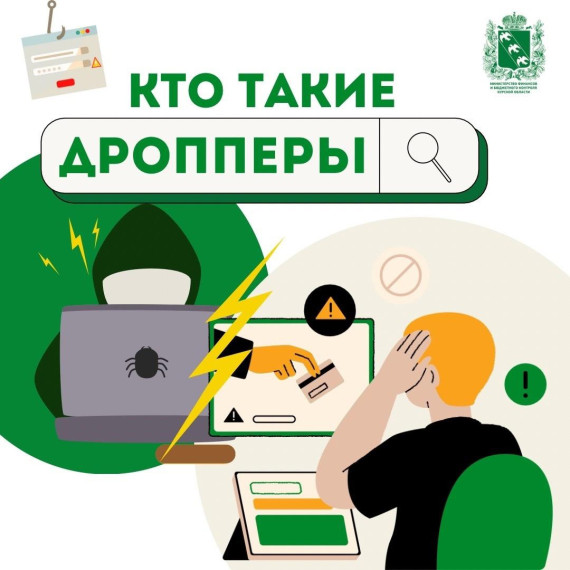 Кто такие дропперы и как не стать соучастником преступления.