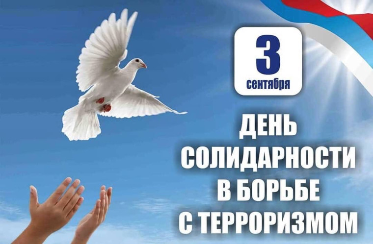 День солидарности в борьбе с терроризмом.